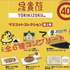 鳥貴族 マスコットコレクション 第2弾　全６種　コンプリート　ガチャ