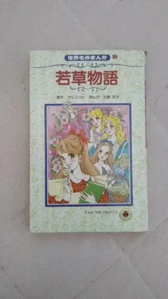 若草物語 世界名作まんが2 てんとう虫コミック (ルイーザ・メイ・オルコット)