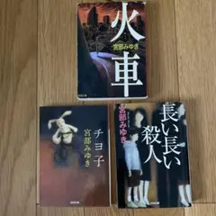 宮部みゆき3冊セット