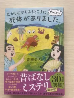 むかしむかしあるところに、やっぱり死体がありました。