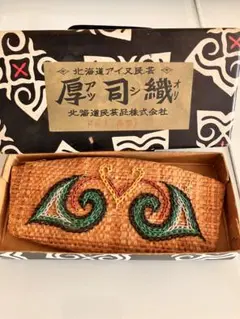 【希少品】北海道アイヌ民芸品　小銭入れ　厚司織　 アツシオリ