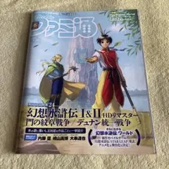 ファミ通 幻想水滸伝