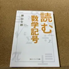 読む数学記号