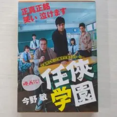 任侠学園