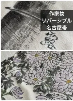 作家落款　リバーシブル名古屋帯　 正絹紬地　竹と菊尽くし　オフホワイト　袷