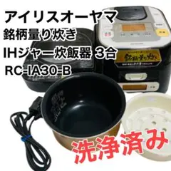 【1台2役】アイリスオーヤマ 銘柄量り炊きIHジャー炊飯器 3合 1人暮らしにも