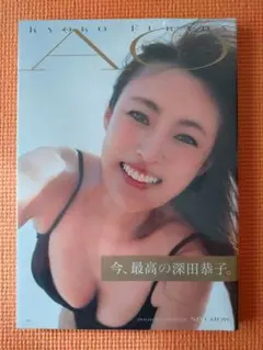 新品未開封：深田恭子写真集 『AO』