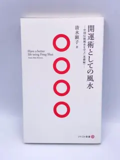 開運術としての風水 中国伝統風水を学ぶ〈基礎編〉 - メルカリ