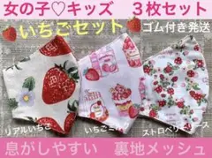 子ども　マスク　キッズ　幼児　女の子　フルーツ　いちご　イチゴ　赤　ピンク　3枚