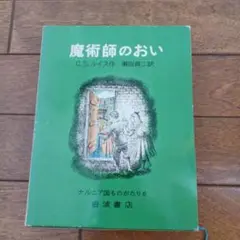 魔術師のおい C.S.ルイス著
