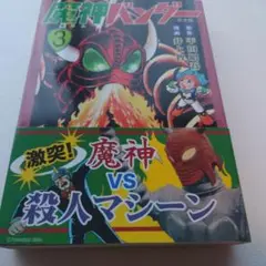 魔神バンダー完全版　 第３巻単品　帯付