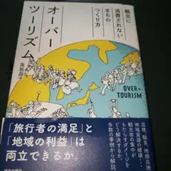 オーバーツーリズム 観光に消費されないまちのつくり方