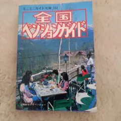 【中古】全国ペンションガイド　最新情報版　全軒地図付き　1987年 中古】全国ペンションガイド 最新情報版 全軒地図付き 1987年