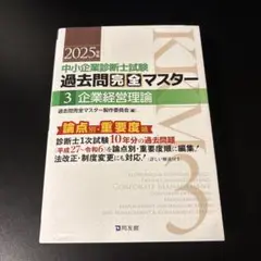最新2025年版】中小企業診断士試験 過去問完全マスター 3 企業
