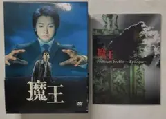 魔王 DVD-BOX〈8枚組〉初回ブックレット付き