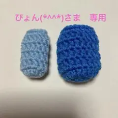 ぴょん(*^^*)さま　専用
