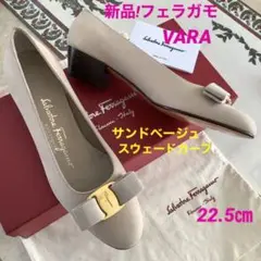 新品!フェラガモ VARA スウェードカーフ サンドベージュ タイトめ22.5㎝