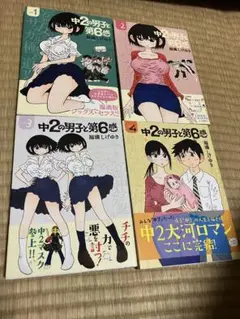 全巻セット　中2の男子と第6感 vol.1〜4巻　帯付き　福満しげゆき