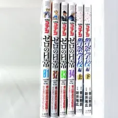 ゼロの日常 1～4巻 警察学校編 上下 6冊 セット