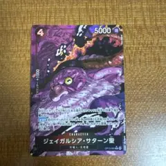 ワンピースカード　サターン聖　パラレル