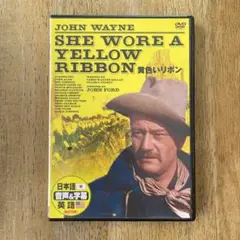 黄色いリボン('49米) DVD 日本語吹替有り
