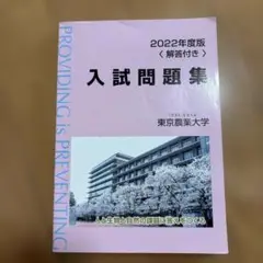 東京農業大学入試問題集 2022年度版
