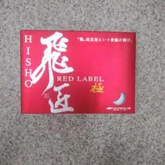 激飛び高反発ボールワークス飛匠 レッドラベル新品未使用品