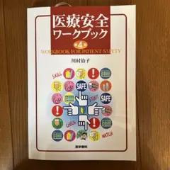 医療安全ワークブック 第4版