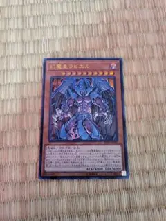 幻魔皇ラビエル ウルトラレアカード