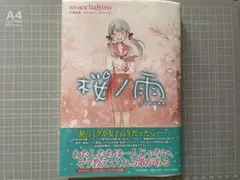 桜ノ雨　小説