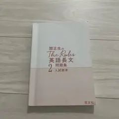 関先生のthe rules英語長文2問題集