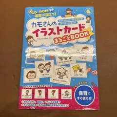 CD-ROMつき保育に役立つ!カモさんのイラストカードまるごとBOOK