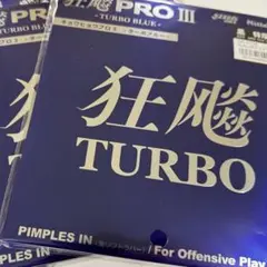 キョウヒョウプロ3ターボブルー特厚黒２枚