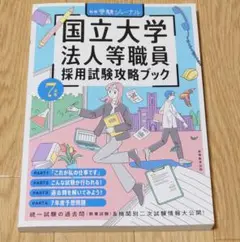 別冊ジャーナル国立大学法人等職員採用試験攻略ブック７年度　大学職員　事務　就活