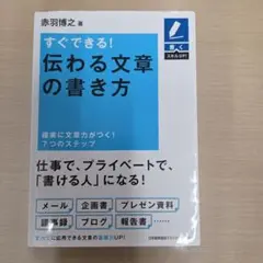 すぐできる!伝わる文章の書き方 : 確実に文章力がつく!7つのステップ