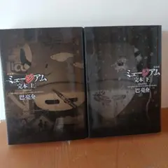ミュージアム 完本 [上] [下] 全巻セット