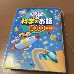 「なぜ?」に答える科学のお話100 : 生きものから地球・宇宙まで