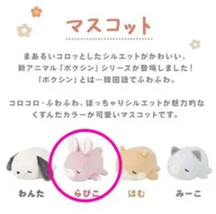 ♡ らびこ ♡ ポクシン 手のひらサイズ ぬいぐるみ マスコット りぶはあと