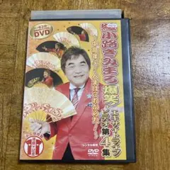 綾小路きみまろ　爆笑エキサイトライブビデオ　第4集　DVD