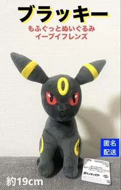 ポケットモンスター もふぐっとぬいぐるみ イーブイフレンズ～ブラッキー～
