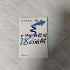 (書き込み有り)時間をキャッシュに変えるトヨタ式経営18の法則