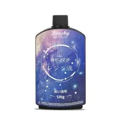Bonsky(ボンスキー) UVレジン液 125g
