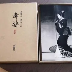 武原はん一代(武原はん) / 古本、中古本、古書籍の通販は「日本