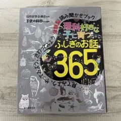 理科好きな子に育つ ふしぎのお話365 見てみよう、やってみよう、さわってみよ…