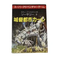 スーパーアドベンチャーゲーム スティーブ・ジャクソンのソーサリー 城砦都市カーレ