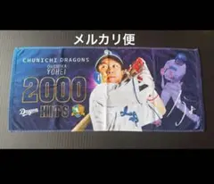 中日ドラゴンズ 大島洋平 2000安打記念タオル