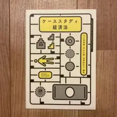 ケーススタディ経済法