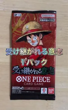 【リピーター様多数】 ワンピースカード 受け継がれる意志 1パック