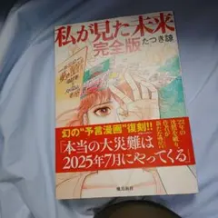 私が見た未来 完全版