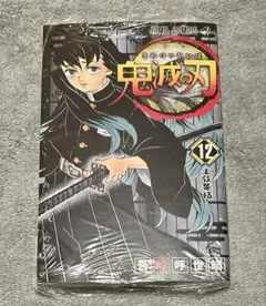 【未開封】鬼滅の刃 12巻　上弦集結